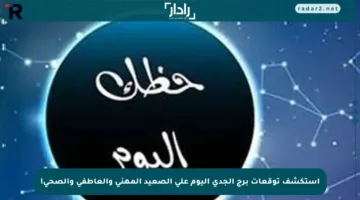 استكشف توقعات برج الجدي اليوم على الصعيد المهني والعاطفي والصحي!